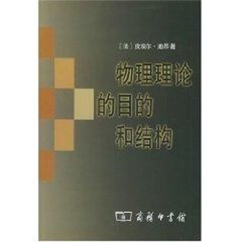 物理理论的目的和结构