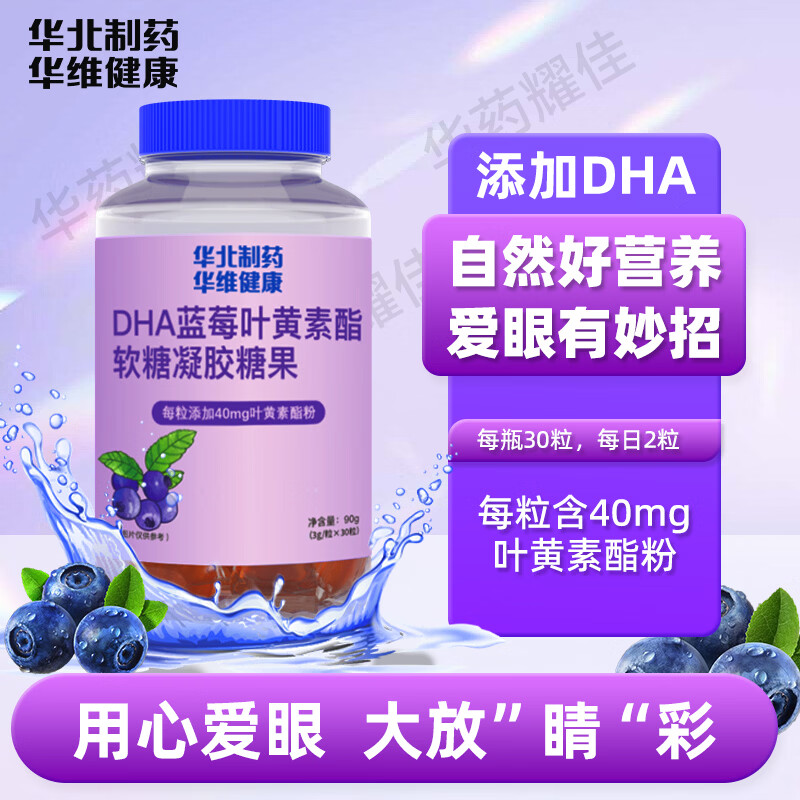 华北耀佳DHA蓝莓叶黄素酯软糖凝胶糖果适合儿童成人中老年护眼保护眼睛 DHA叶黄素 30粒*3瓶