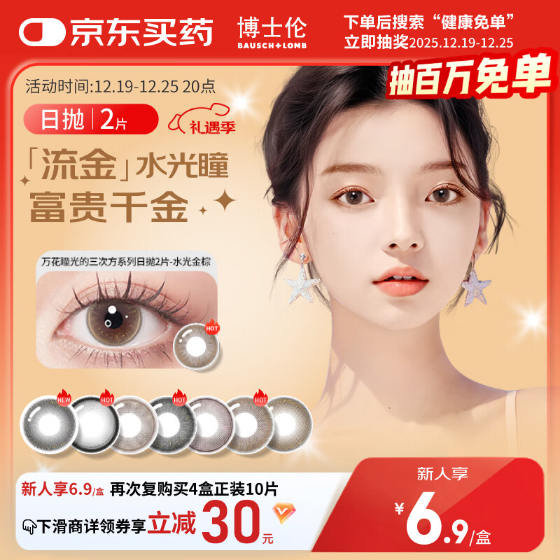 博士伦美瞳日抛彩色隐形眼镜自然混血大小直径美瞳光的三次方2片