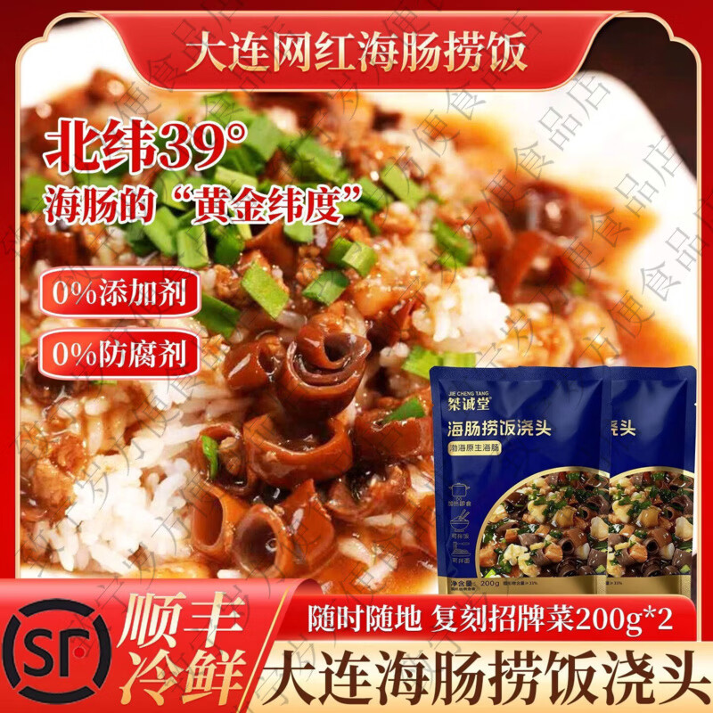桀诚堂海肠捞饭浇头200g袋加热即食海鲜速食调料包 200G*2