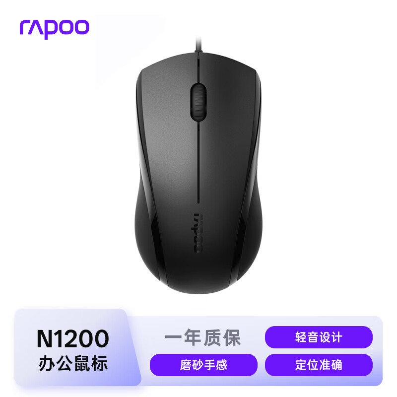 雷柏（Rapoo） N1200 有线鼠标 办公鼠标 轻音鼠标 对称鼠标 笔记本鼠标 电脑鼠标 黑色