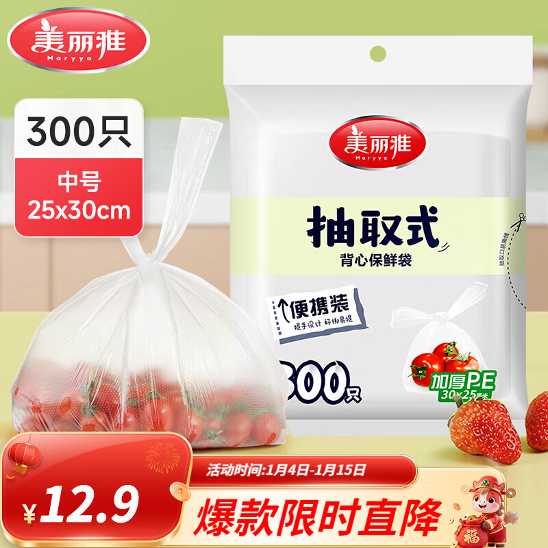 美丽雅保鲜袋食品级塑料袋 PE保鲜袋食品袋加厚免撕一次性厨房包装袋 【背心款】抽取式 中号-300只