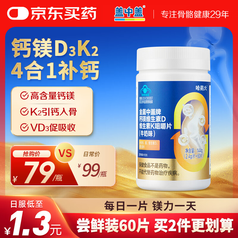 新盖中盖钙镁片维生素d3k2钙片 男女青年成年人中老年补钙易吸收 60片