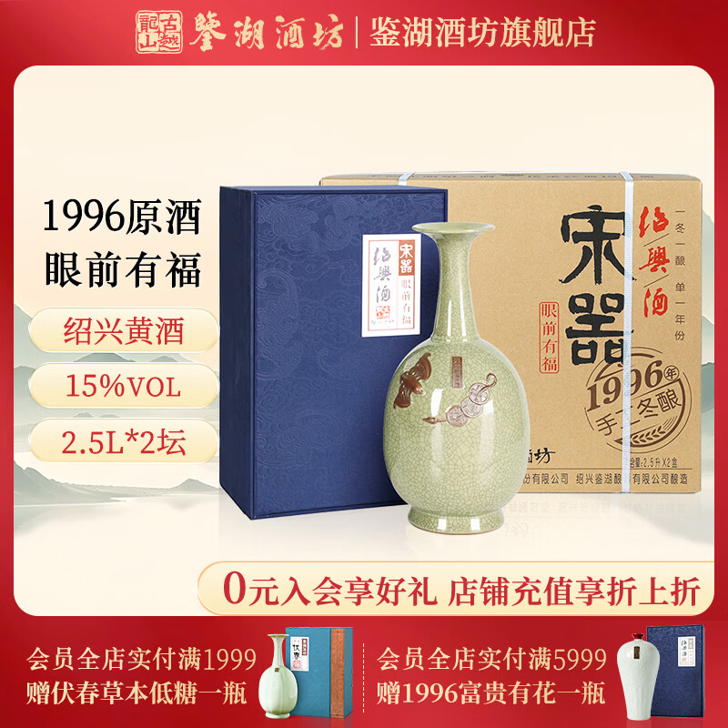 鉴湖酒坊绍兴黄酒30年宋器古越龙山眼前有福1996年原酒老酒糯米酒高端商务 眼前有福 2.5L 2瓶 咨询客服享优惠