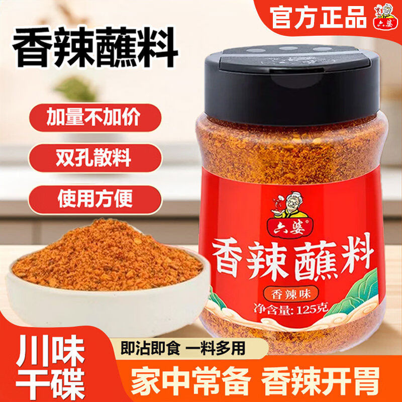 六婆香辣蘸料瓶装家用商用干碟烧烤串串火锅蘸料轻食调味料辣椒面 买1发2六婆香辣蘸料125g*2瓶