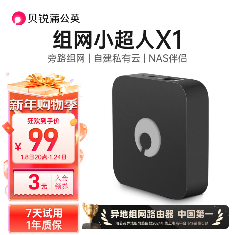 贝锐蒲公英路由器X1 旁路组网盒子nas自建私有云网盘云盘USB网络存储局域异地组网家用远程访问无需公网IP 蒲公英X1