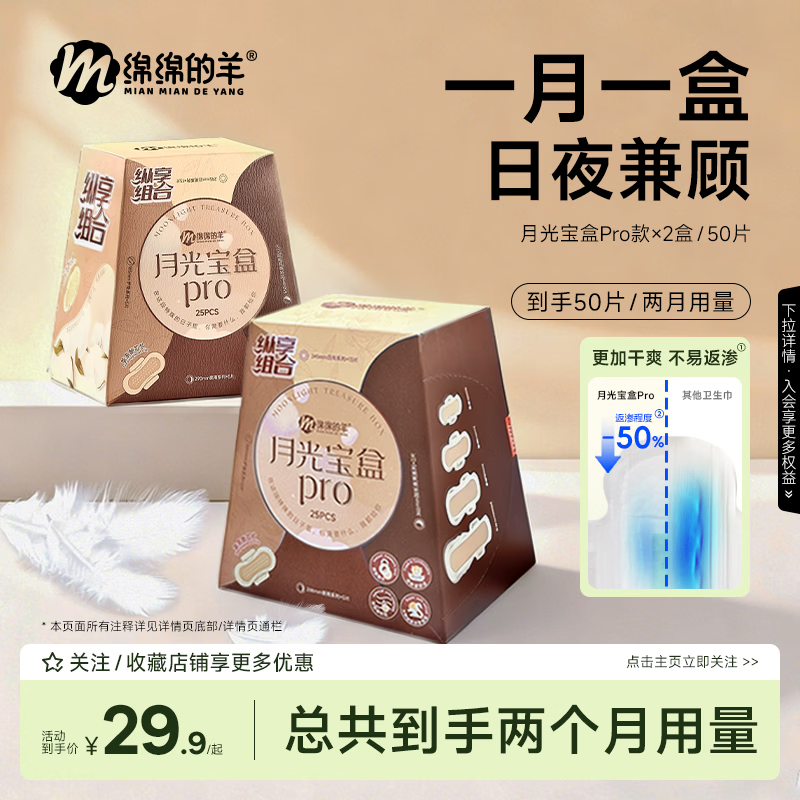 绵绵的羊月光宝盒卫生巾轻薄透气日夜组合套装姨妈巾安睡裤组合量大防侧漏 【密封卫生巾】月光宝盒pro日夜组合共50片