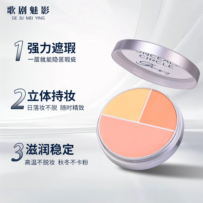 歌剧魅影遮瑕膏三色遮瑕盘遮痘印斑点黑眼圈脸部遮瑕粉底泪沟提亮 三色遮瑕盘东方融肤色40g