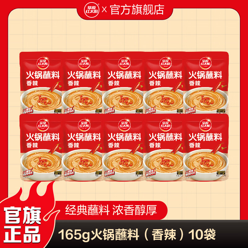 草原红太阳火锅涮肉蘸料烤肉酱烧烤料原味香辣小包装组合沾料165g 【囤货装】蘸料165g*10袋-香辣