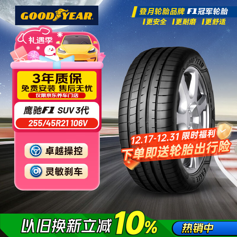 固特异（Goodyear）汽车轮胎 255/45R21 106V EAG F1 ASY3 鹰驰3代 原配极氪001