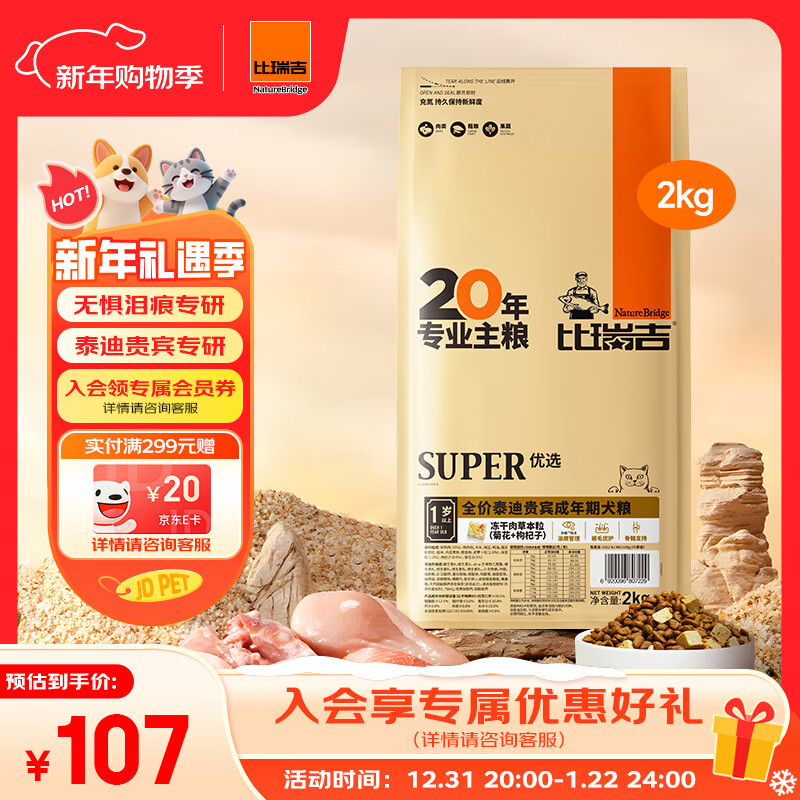 比瑞吉狗粮优选系列泰迪贵宾成犬草本冻干核心配方升级鱼油藻油2kgPRO