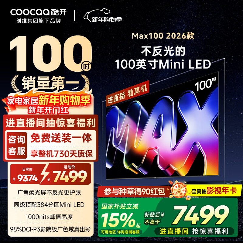 酷开创维Max100 2026款 100英寸【好评99%】384分区Mini LED广角柔光屏 4+128GB 智能平板电视机100P5F