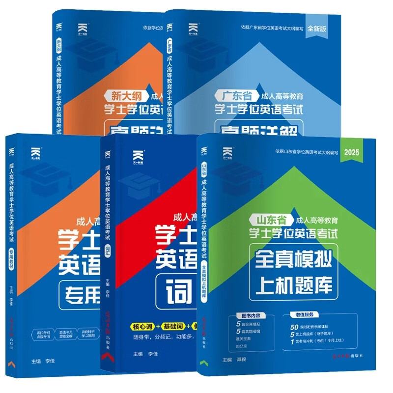 天一学士学位英语2026年教材历年真题成人高等教育本科生考试过成考高考自考函授本科专升本河南江苏贵州北京湖南山东省广东省等全国通用 学士学位英语【词汇书】全国适用 2026