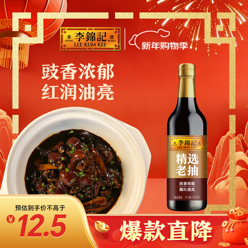 李锦记 精选系列 精选老抽500ml【一级】0添加防腐剂 专业红烧 酿造酱油