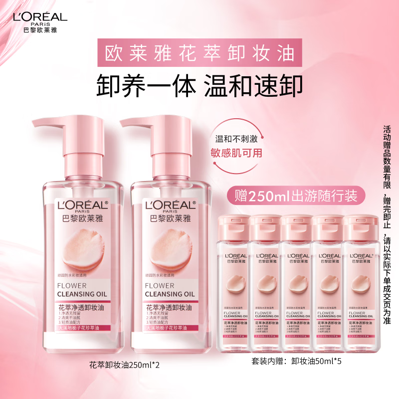 欧莱雅花萃净透卸妆油250ml双支温和眼唇卸面部清洁女神节礼物