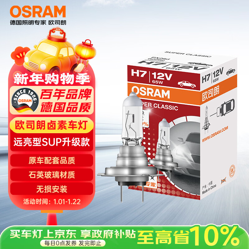 欧司朗（OSRAM）远亮型卤素灯SUP升级款汽车大灯远光灯近光灯 H7 12V 65W 单只