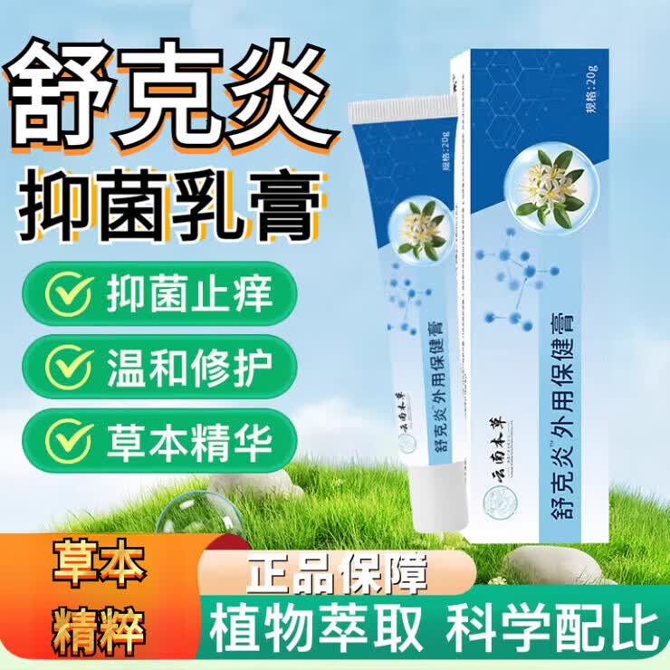 云南本草舒克炎乳膏湿疹软膏方颜束 2支装 1支装