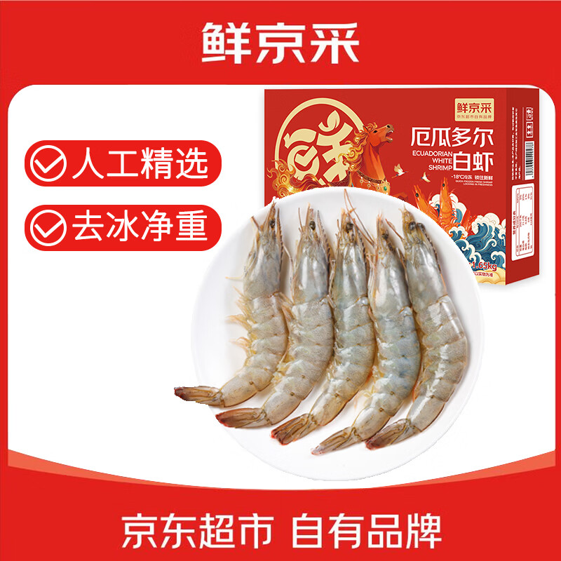 鲜京采 50/60厄瓜多尔白虾 去冰净重3.3斤 82-99只/盒 马年礼盒年货送礼