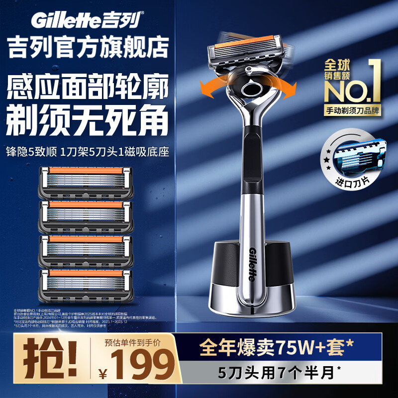 吉列锋隐5致顺 剃须刀刮胡刀手动 5层刀片 男士手动剃须 生日礼物送男生 官方旗舰店 非吉利 刮胡须刀 引力盒 1刀架 5刀头 1底座