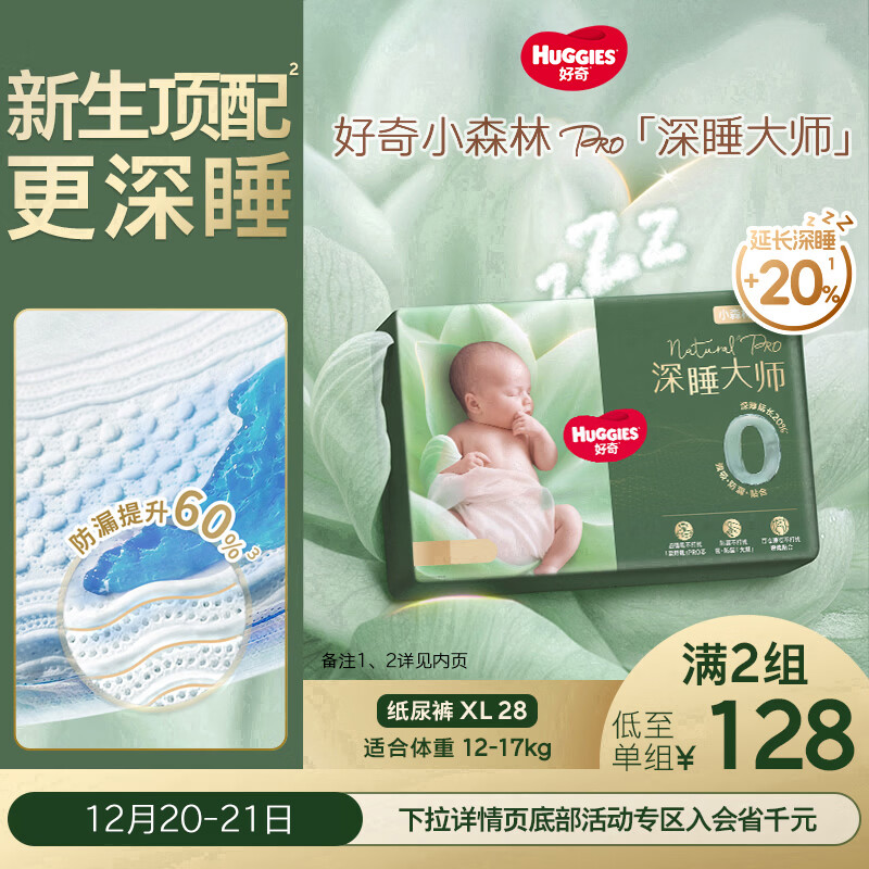 好奇（Huggies）深睡大师纸尿裤XL28(12-17kg)尿不湿小森林Pro【新生顶配更深睡】