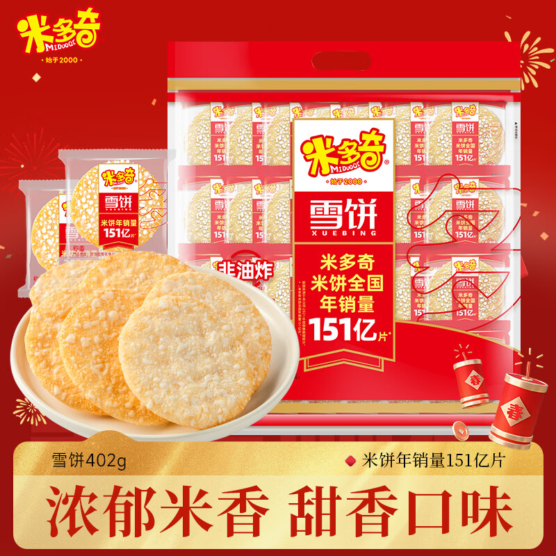 米多奇雪饼402g 雪米饼膨化零食休闲零食 食品饼干年货礼袋团购