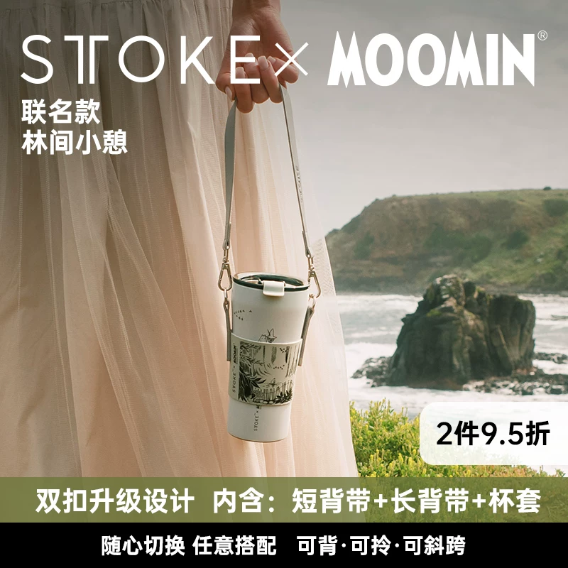 慕咖STTOKE联名MOOMIN姆明陶瓷内胆保温杯高颜值咖啡杯礼物过年礼盒 【姆明】林间小歇便携背带 京东折扣/优惠券