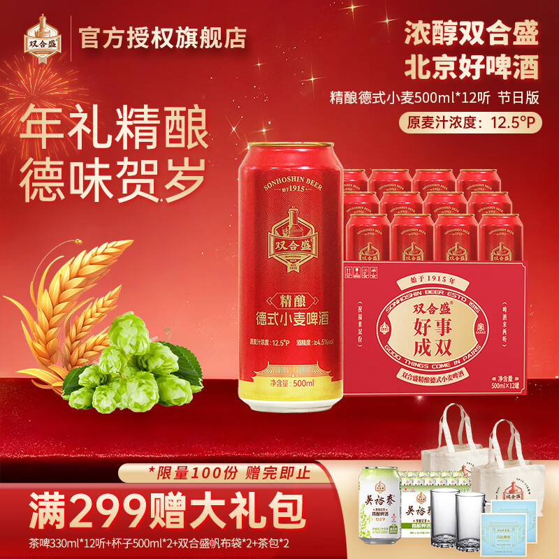 双合盛12.5° 浓醇精酿德式小麦啤酒  百年老字号礼盒 年货节送礼 精心慢酿 500ml*12罐