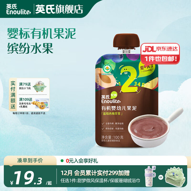 英氏（Engnice）英氏有机果泥婴幼儿宝宝 西梅泥水果营养辅食外出便携装 2阶蓝莓西梅苹果泥 100g*1袋