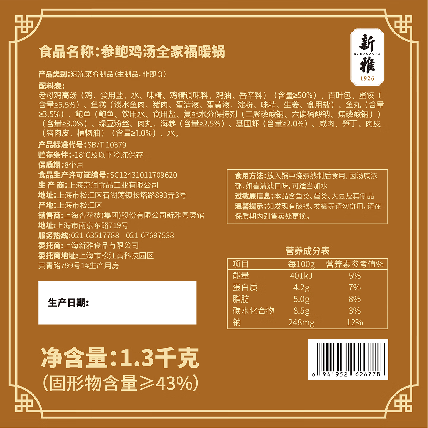 新雅浓汤鲍鱼佛跳墙300g加热即食海鲜火锅预制菜半成品家宴现货速发 参鲍鸡汤全家福暖锅1300g*1