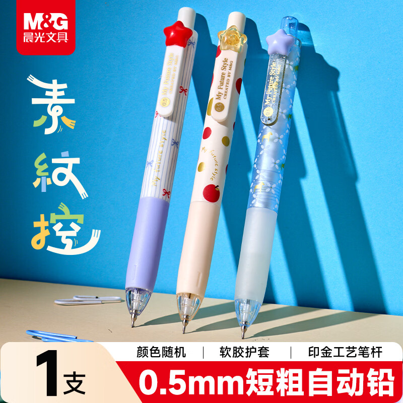 晨光文具自动铅笔 0.5mm学生自动铅笔开学书写绘图专用简约高颜值按动素纹控系列随机2支装AMPJ97Y1-ZZ