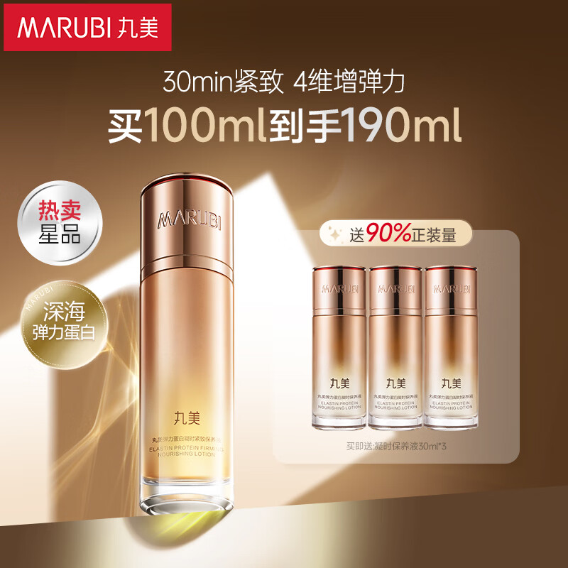 丸美爽肤水 弹力蛋白凝时紧致保养液100ml 补水保湿 舒缓抗皱改善细纹