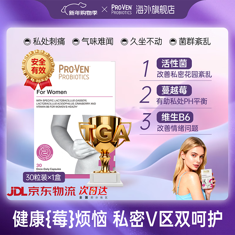Pro-Ven蔓越莓女性益生菌口服胶囊乳酸杆菌私处护理妇科孕妇可用 30粒/盒 【1盒尝鲜装 】应对不适 30粒*1盒 京东折扣/优惠券
