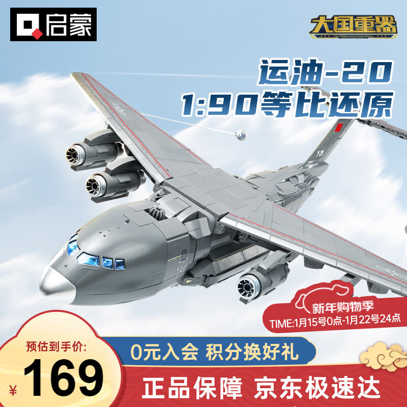 启蒙积木拼装玩具运油20飞机模型男孩生日礼物 运20大型运输机23034