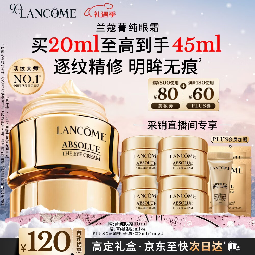 兰蔻菁纯眼霜20ml采销直播间专享滋润淡纹润泽紧致护肤品生日圣诞礼物