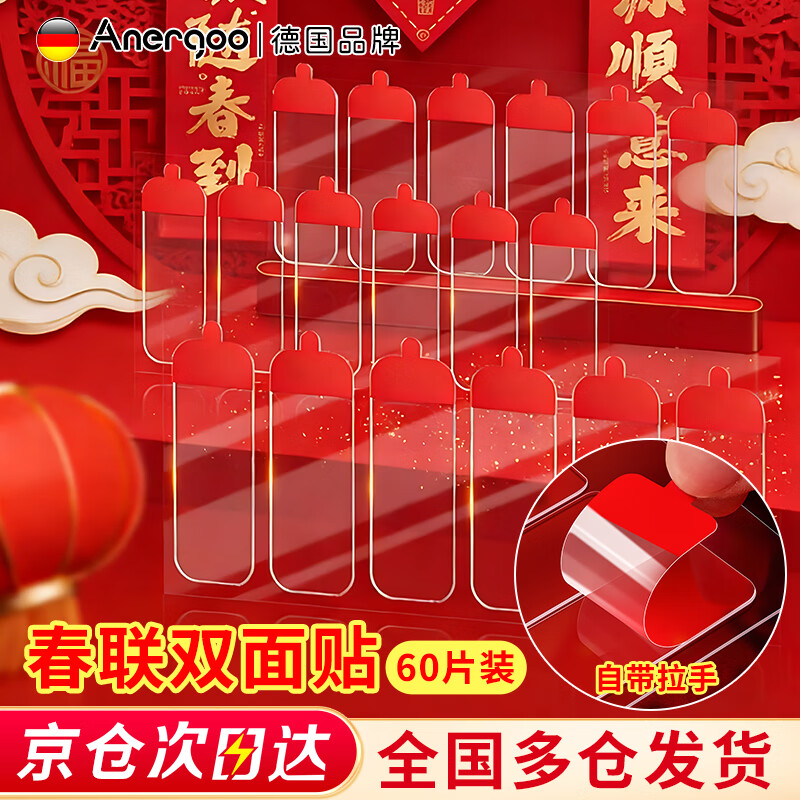 ANERGOO 安尔固马年春联专用胶带 贴对联不留痕双面胶京东自营 纳米无痕透明不伤墙可撕胶年画婚车婚房胶带照片