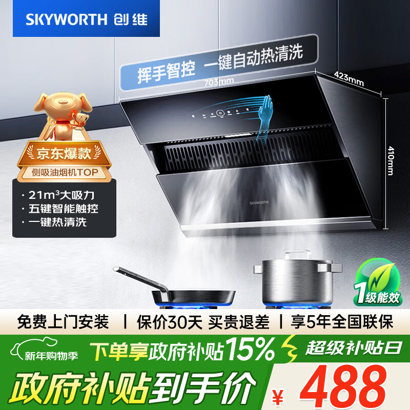 创维（Skyworth）抽吸排油烟机家用侧吸式700小尺寸大吸力以旧换新厨房脱排自净清洗Y123可配燃气灶