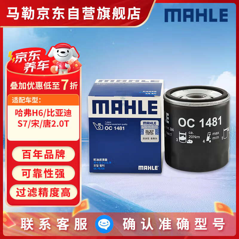 马勒机油滤芯机滤OC1481(哈弗H6 17年后1.5T直喷/比亚迪S7/宋/唐2.0T)