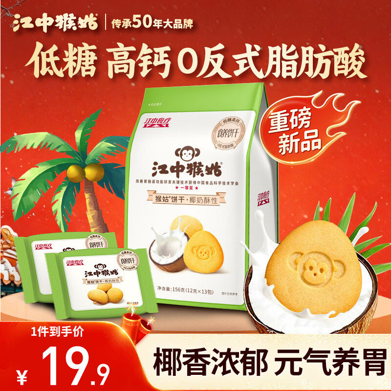 江中猴姑椰奶猴头菇饼干低糖高钙养胃儿童营养食疗早餐健康零食156g黑五