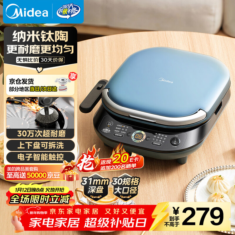 美的（Midea）电饼铛 电饼档上下盘可拆洗家用智能0氟钛陶瓷双面加热三明治早餐机煎烤机煎饼锅烙饼锅 JKC3077Ti