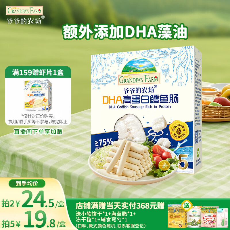 爷爷的农场DHA高蛋白鳕鱼肠儿童宝宝零食真鳕鱼肉即食 出游零食儿童早餐90g