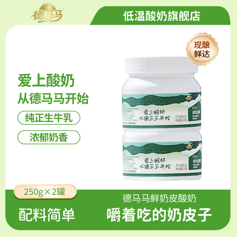 德马马 内蒙古鲜奶皮酸奶 250克*2瓶 到手19.8元包邮，折9.9元/瓶，源自内蒙古，奶味醇厚超好喝！ - 线报酷