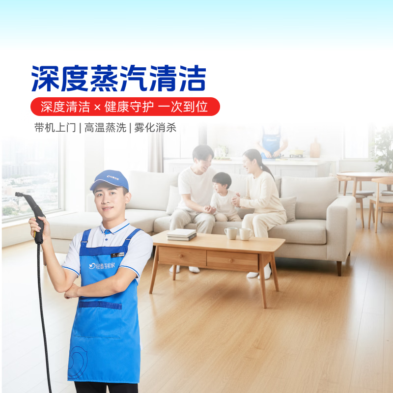 【轻喜到家】家政保洁 深度蒸汽清洁单次 厨卫蒸汽消杀清洁 除顽固污渍 死角清洁 上门保洁 全国68城 深度保洁plus