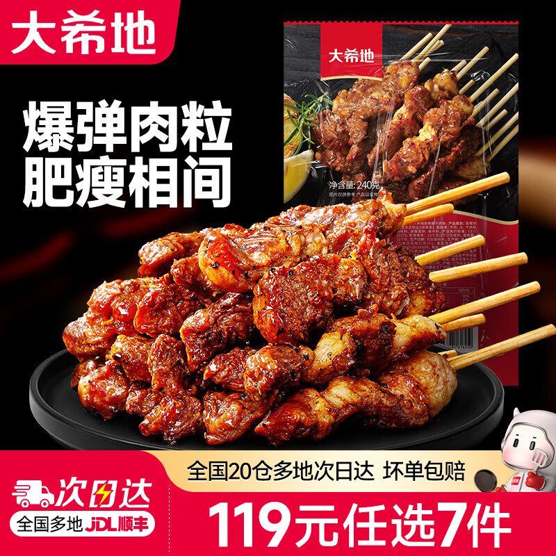 大希地【119元任选7件】烤肠香肠牛肉串鸡排早餐半成品空气炸锅食材 牛肉串 240g *1 限购2件