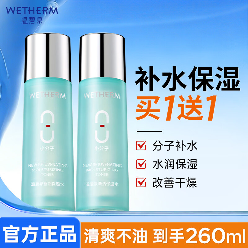 温碧泉（WETHERM）爽肤湿敷精华水男女护肤化妆品补水保湿紧致抗皱美白淡斑清爽不油 新活保湿水130ml*2