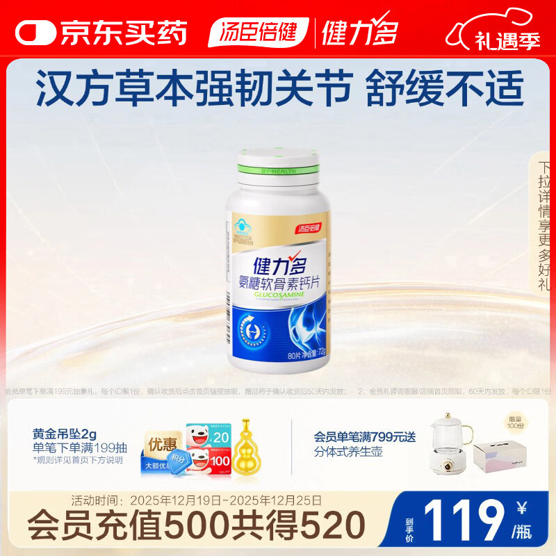 健力多氨糖软骨素钙片80片 中老年成人补软骨护关节汤臣倍健氨糖