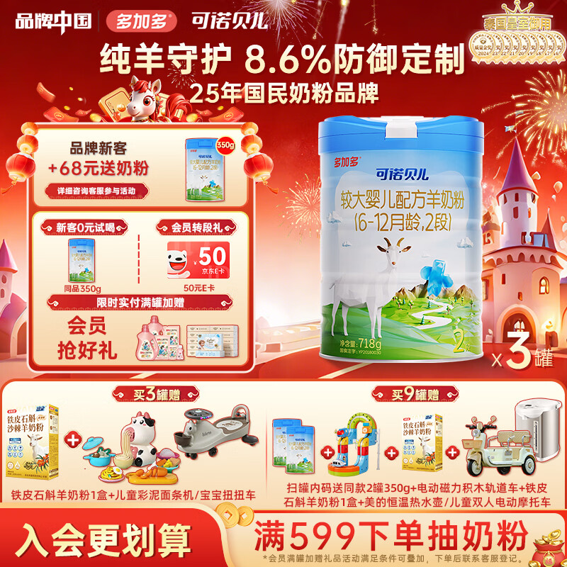 可诺贝儿多加多较大婴儿配方羊奶粉2段 6-12个月宝宝羊奶粉婴儿2段 718g 可诺2段718g*3 京东折扣/优惠券