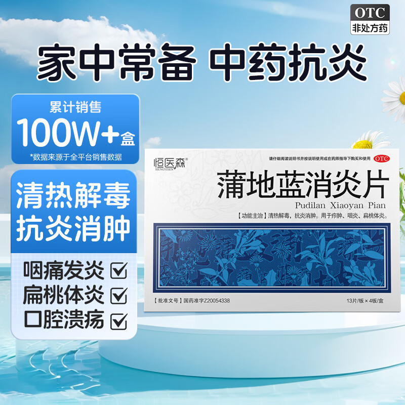 [恒医森]蒲地蓝消炎片 0.31g*52片 2盒装 0.31g*52片/盒 喉咙痛发炎清热解毒抗炎消肿咽炎扁桃体炎 居家常备药