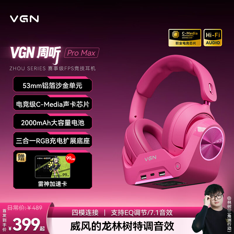 VGN 周听Pro Max 【林树同款】头戴式电竞耳机三角洲行动游戏fps吃鸡听声辨位降噪四模无线蓝牙连接 周听 Pro Max 玫红【三合一底座】