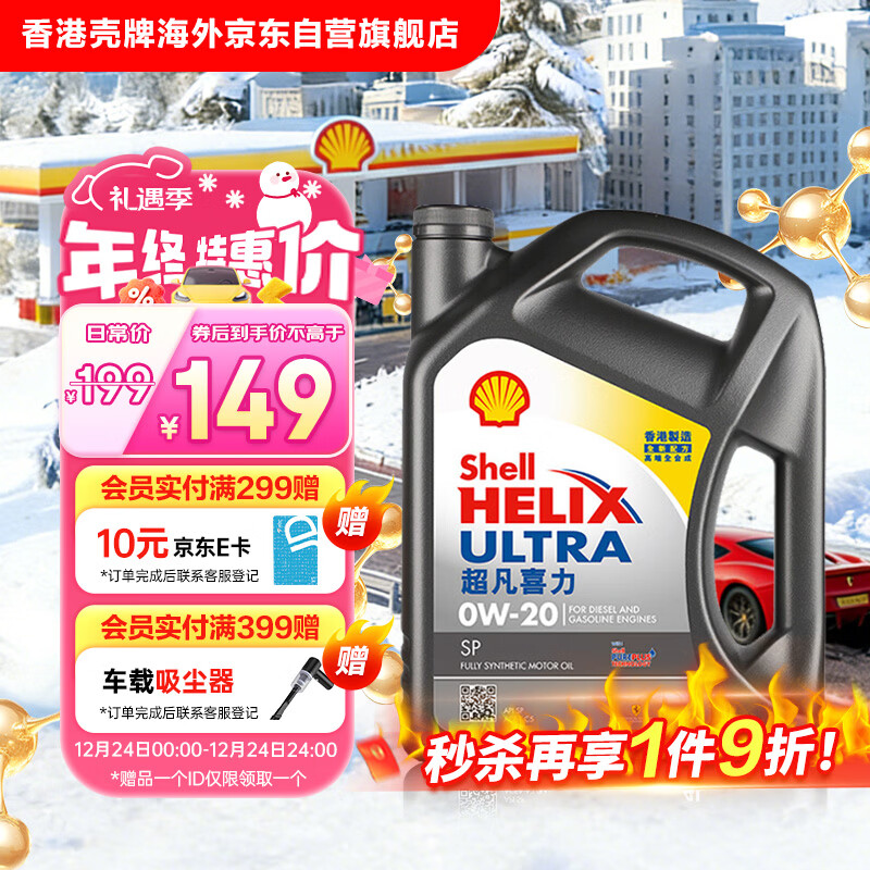 壳牌（Shell）全合成机油超凡喜力0W-20 API SP/C5级 4L灰壳汽车保养香港进口