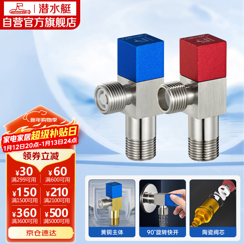 潜水艇（Submarine）F301/2黄铜加厚三角阀八字阀陶瓷阀芯红蓝标国标4分进出水1冷+1热